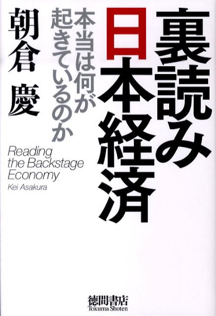 裏読み日本経済